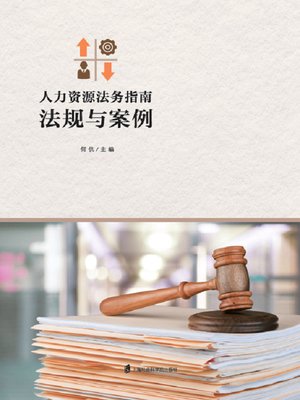 cover image of 人力资源法务指南